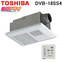 (5/20は抽選で100%P還元)(送料無料) 東芝 DVB-18SS4 浴室換気乾燥機天井埋込換気扇 1部屋換気用ACモータータイプ バスドライ 換気扇 TO...