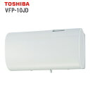 (LINE新規友だち限定クーポン配布中)東芝 VFP-10JD パイプ用ファン 同時給排気形 シルキーホワイト TOSHIBA