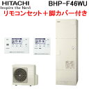 (最大400円オフクーポン配布中 5/1は抽選で100％P還元)日立 BHP-F46WU 給湯器 エコキュート フルオート 標準タンク 一般地仕様(-10℃対応) タンク容量460L(4～6人用) (ヒートポンプユニット 貯湯ユニット リモコン 脚カバー) HITACHI (代引不可)