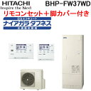 日立 BHP-FW37WD 給湯器 エコキュート フルオート 標準タンク (高硬度水道水・井戸水対応) 水道直圧給湯 一般地仕様(-10℃対応) タンク容量370L(3～5人用) (ヒートポンプユニット+貯湯ユニット+リモコン+脚カバー) ナイアガラタフネス HITACHI (代引不可)