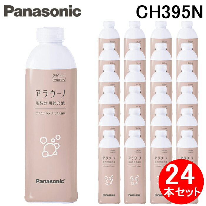 楽天住設と電材の洛電マート（最大400円オフクーポン配布中）（正規品） パナソニック CH395N アラウーノフォーム 泡洗浄用洗剤 泡洗浄用補充液 ナチュラルフローラル 香り付き 250mL 中性（24本入） （CH394の後継品） Panasonic