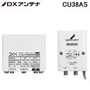 (4/25は抽選で100％P還元)DXアンテナ CU38AS CS/BS-IF UHFブースター(38dB形) 4K8K対応 屋外用 JEITA HSマーク認証済 (CU43ASの後継品) DXANTENNA