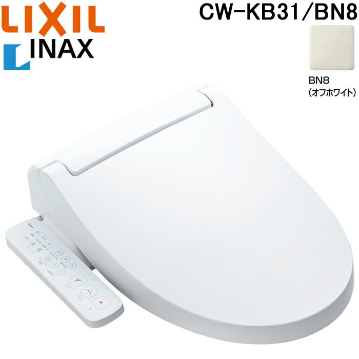 (5/20は抽選で100％P還元)リクシル CW-KB31/BN8 KBシリーズ シャワートイレ 温水洗浄便座 Wパワー脱臭 ターボ脱臭 貯湯式 0.76L 手動ハンドル式 オフホワイト(CW-KB21/BN8の後継品) LIXIL イナックス INAX