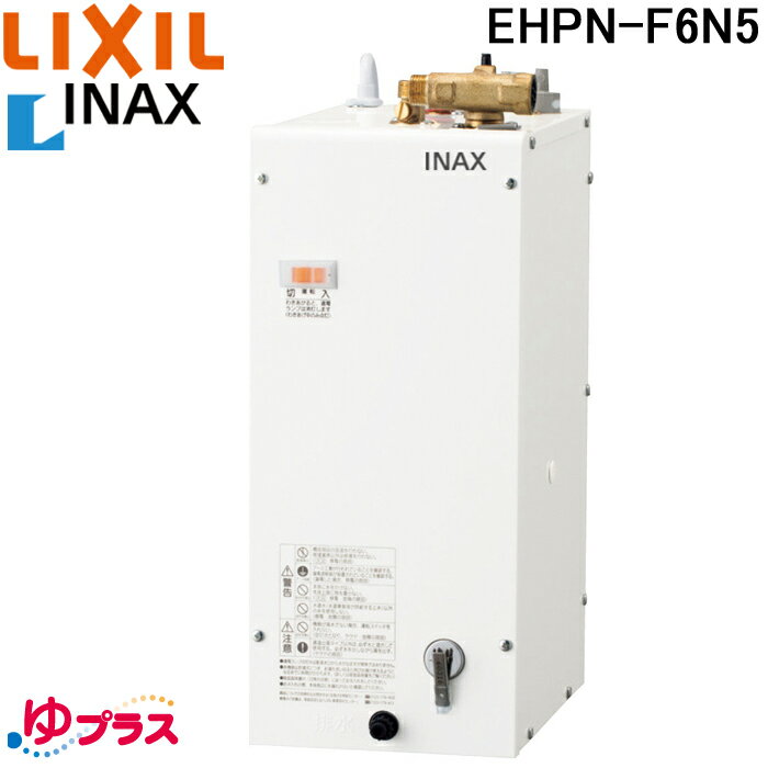 (5/10は抽選で100％P還元)リクシル EHPN-F6N5 小型電気温水器 ゆプラス 壁掛設置 床置設置可 手洗洗面用 コンパクトタイプ 本体のみ 100V わきあげ温度約65度 タンク容量約6L 給湯 LIXIL