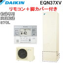 (2/1は抽選で100％ポイント還元+最大400円オフクーポン有)ダイキン EQN37XV+BRC083F31+KKC022E4 給湯器 エコキュート 給湯専用 高圧給湯 角型タンク 容量370L (給湯器本体&リモコン&脚部カバーセット) DAIKIN (代引不可)