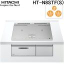 (最大400円オフクーポン配布中 4/25は抽選で100％P還元)日立 HT-N8STF-S IHクッキングヒーター 火加減マイスター N8Tシリーズ 幅60cm 3口IH 鉄 ステンレス対応 シルバー IH調理器 HITACHI