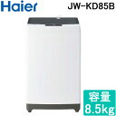 (LINEクーポン有)ハイアール JW-KD85B-W 全自動洗濯機 容量8.5kg ホワイト Haier (代引不可)