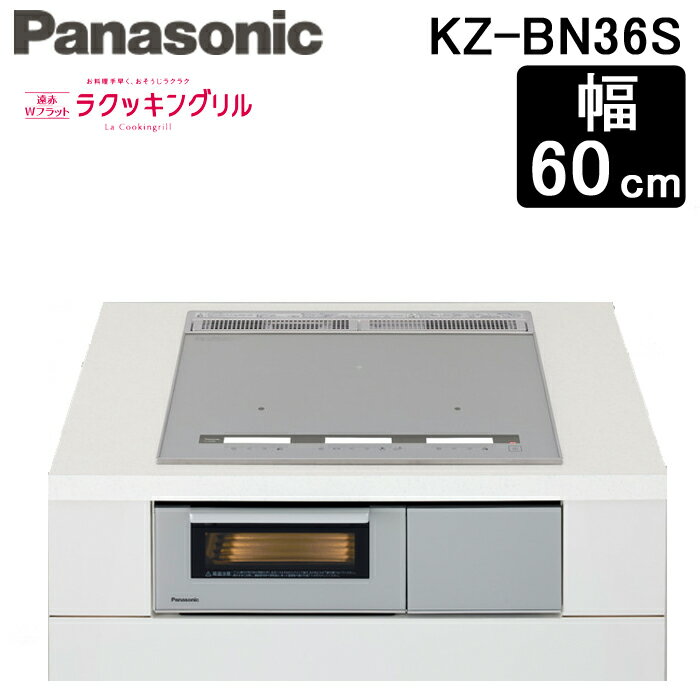 (5/15は抽選で100％P還元)パナソニック KZ-BN36S IHクッキングヒーター 幅60cm ビルトイン Bシリーズ BNタイプ 3口IH 鉄 ステンレス IH 遠赤 Wフラット シルバー (KZ-YS36S の後継品) Panasonic