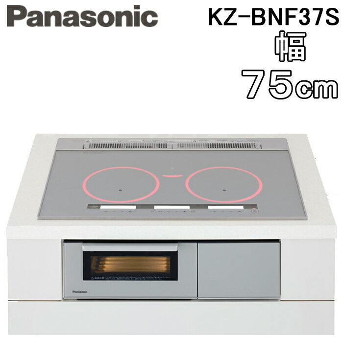 (5/15は抽選で100％P還元)パナソニック KZ-BNF37S IHクッキングヒーター ビルトイン Bシリーズ BNFタイプ 幅75cm 3口 IH 鉄・ステンレス対応 シルバー Panasonic