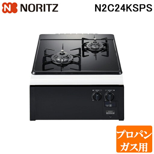 (LINEクーポン有)ノーリツ N2C24KSPS-LP ビルトインガスコンロ コンパクトタイプ Compact 幅45cm プロパンガス用 ガラストップ:ブラック/前面パネル:ブラック NORITZ (代引不可) (法人限定) (LINEクーポン有)ノーリツ N2C24KSPS-LP ビルトインガスコンロ コンパクトタイプ Compact 幅45cm プロパンガス用 ガラストップ:ブラック/前面パネル:ブラック NORITZ (代引不可) (法人限定)