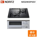 (5/20は抽選で100%P還元)ノーリツ N2G24KSPSSV-13A ビルトインガスコンロ コンパクトタイプ Compact 幅45cm 都市ガス用 ガラ...
