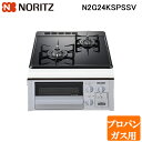 (5/20は抽選で100%P還元)ノーリツ N2G24KSPSSV-LP ビルトインガスコンロ コンパクトタイプ Compact 幅45cm プロパンガス用 ガ...
