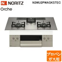 (5/15は抽選で100%P還元)ノーリツ N3WU2PWASKSTEC-LP ビルトインガスコンロ オルシェ Orche 幅75cm プロパンガス用 ガラスト...
