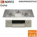 (5/15は抽選で100%P還元)ノーリツ N3WU2PWASKSTESC-LP ビルトインガスコンロ オルシェ Orche 幅75cm プロパンガス用 ガラス...