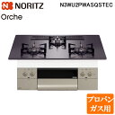 (5/15は抽選で100%P還元)ノーリツ N3WU2PWASQSTEC-LP ビルトインガスコンロ オルシェ Orche 幅75cm プロパンガス用 ガラスト...