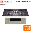(5/15は抽選で100%P還元)ノーリツ N3WU2PWASQSTESC-LP ビルトインガスコンロ オルシェ Orche 幅75cm プロパンガス用 ガラス...