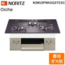 (5/15は抽選で100%P還元)ノーリツ N3WU2PWASQSTESC-13A ビルトインガスコンロ オルシェ Orche 幅75cm 都市ガス用 ガラスト...
