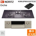 (5/20は抽選で100%P還元)ノーリツ N3WU3PWASQSTESC-13A ビルトインガスコンロ オルシェ Orche FLAT 60cmタイプ 都市ガ...