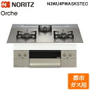 (5/15は抽選で100%P還元)ノーリツ N3WU4PWASKSTEC-13A ビルトインガスコンロ オルシェ Orche 幅75cm 都市ガス用 ガラストッ...