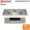 (5/15は抽選で100%P還元)ノーリツ N3WU4PWASKSTESC-13A ビルトインガスコンロ オルシェ Orche 幅75cm 都市ガス用 ガラスト...