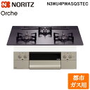 (5/15は抽選で100%P還元)ノーリツ N3WU4PWASQSTEC-13A ビルトインガスコンロ オルシェ Orche 幅75cm 都市ガス用 ガラストッ...