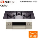 (5/15は抽選で100%P還元)ノーリツ N3WU4PWASQSTEC-LP ビルトインガスコンロ オルシェ Orche 幅75cm プロパンガス用 ガラスト...