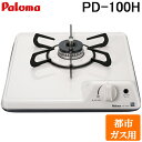 (4/25は抽選で100％P還元)パロマ PD-100H-13A ビルトインガスコンロ 1口 32cm コンパクトキッチンシリーズ 都市ガス用 Paloma