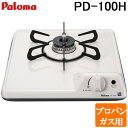 (4/25は抽選で100％P還元)パロマ PD-100H-LP ビルトインガスコンロ 1口 32cm コンパクトキッチンシリーズ プロパンガス用 Paloma