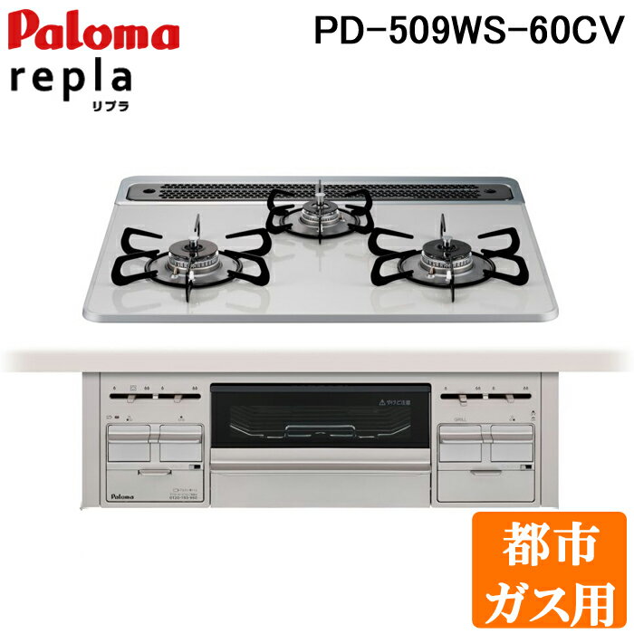 (5/25は抽選で100％P還元)(送料無料)パロマ PD-509WS-60CV 都市ガス用 repla(リプラ) ビルトインガスコンロ 両側強火力・幅60cm Paloma