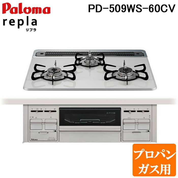 (5/20は抽選で100％P還元)パロマ PD-509WS-60CV プロパンガス用 repla(リプラ) ビルトインガスコンロ 両側強火力・幅60cm Paloma