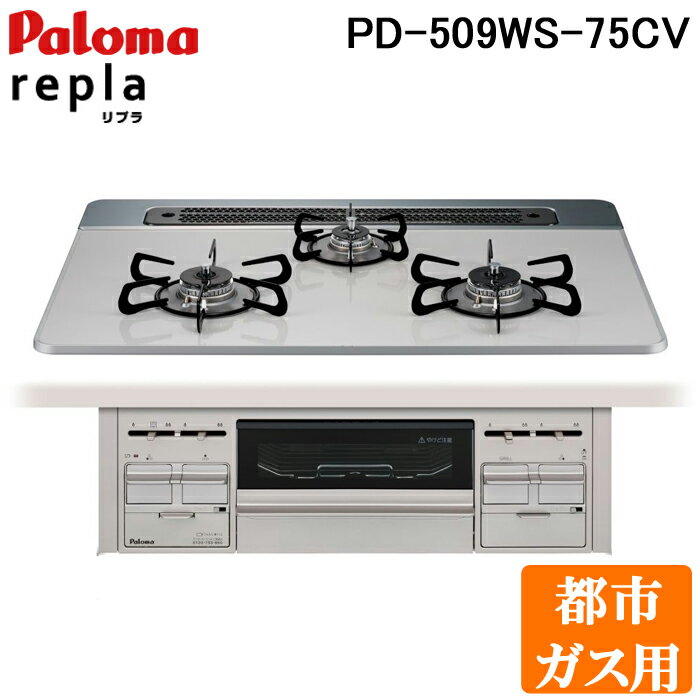 (5/25は抽選で100％P還元)(送料無料)パロマ PD-509WS-75CV 都市ガス用 repla(リプラ) ビルトインガスコンロ 両側強火力・幅75cm Paloma