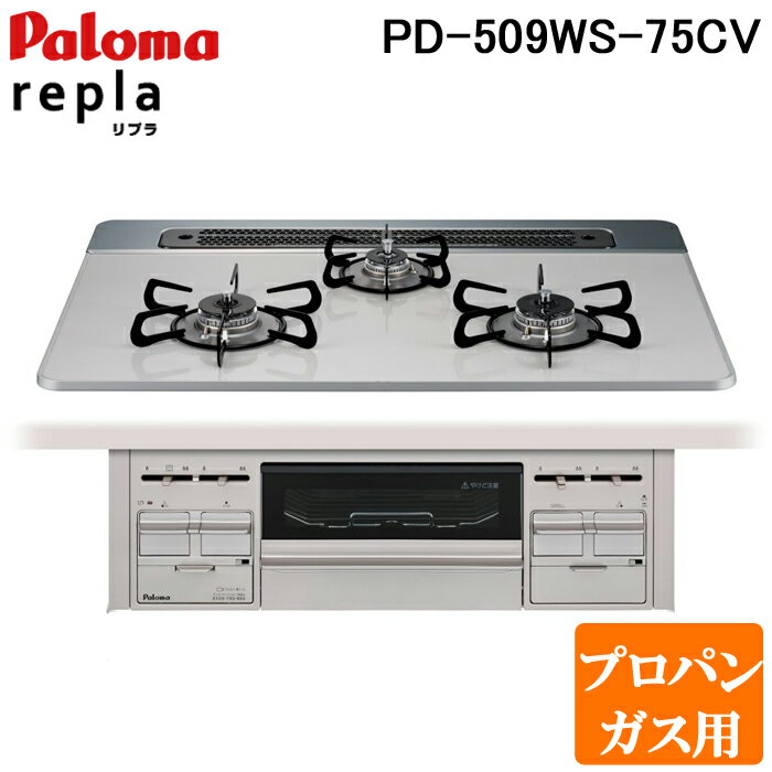 (5/20は抽選で100％P還元)パロマ PD-509WS-75CV プロパンガス用 repla(リプラ) ビルトインガスコンロ 両側強火力・幅75cm Paloma