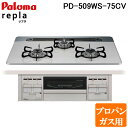 (最大400円オフクーポン配布中 4/25は抽選で100％P還元)パロマ PD-509WS-75CV プロパンガス用 repla(リプラ) ビルトインガスコンロ 両側強火力 幅75cm Paloma