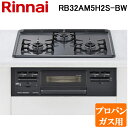 (4/25は抽選で100％P還元)リンナイ RB32AM5H2S-BW-LP ビルトインコンロ 幅60cm プロパンガス ブラックフェイス Rinnai (RB32AM4H2S-BW-LPの後継品)