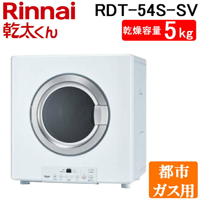 5 25は抽選で100％P還元 リンナイ RDT-54S-SV-13A 衣類乾燥機 乾太くん ピュアホワイト ガス衣類乾燥機 乾燥容量5.0kgタイプ 都市ガス用 ガスコード接続タイプ Rinnai