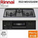 (最大400円オフクーポン配布中 4/25は抽選で100％P還元)リンナイ RS31M5H2SABW-LP ビルトインコンロ メタルトップシリーズ 幅60cm 水無し片面焼グリルタイプ 左右強火力 プロパンガス用 (RS31M5H2SBWの後継品) RINNAI