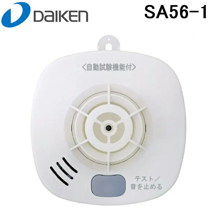 (5/20は抽選で100％P還元)大建工業 SA56-1 住宅用火災警報器 火の元監視番 熱感知式 DC06音声タイプ 単独型 電池式 DAIKEN