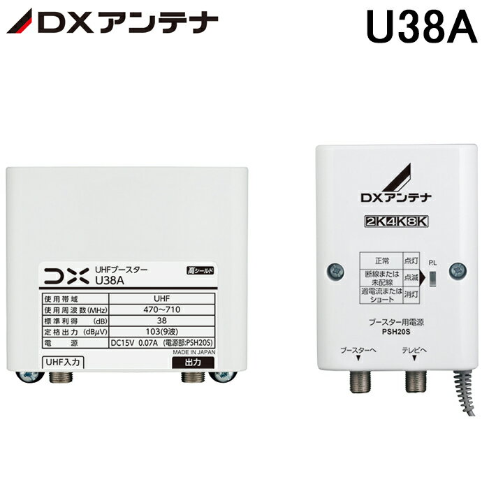 (5/10は抽選で100％P還元)DXアンテナ U38A UHF帯ブースター(38dB形) 屋外用 UHF増幅モデル 家庭用 増幅部 電源部 (U43A(利得切替無し)の後継品) DXANTENNA 1