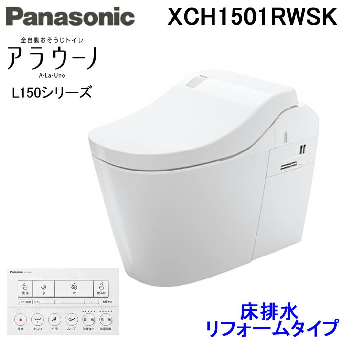 (最大30,000円オフクーポン配布中)パナソニック XCH1501RWSK 全自動おそうじトイレ アラウーノ L150シリーズ 配管セ…