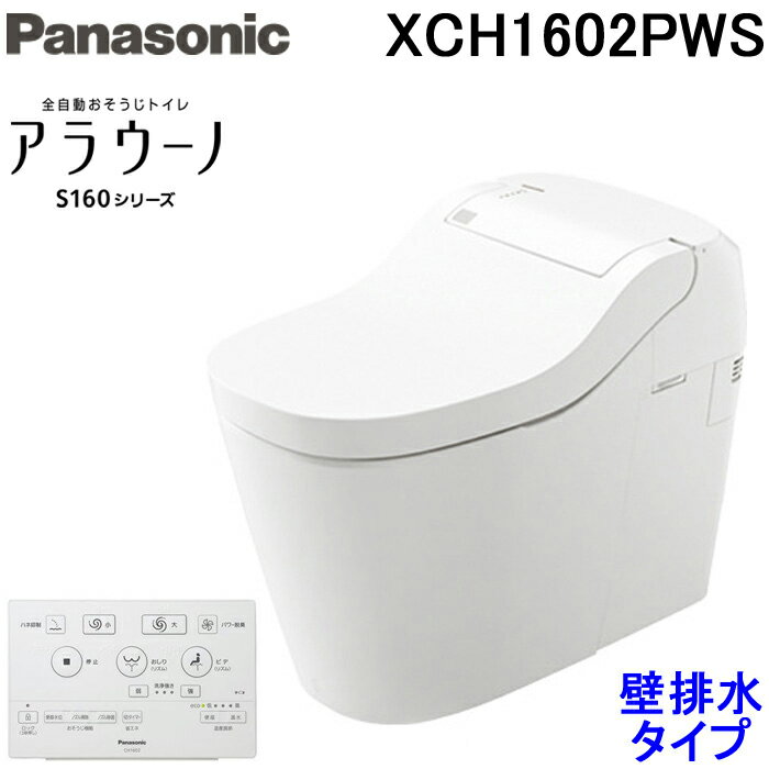 (最大400円オフクーポン配布中)パナソニック XCH1602PWS アラウーノ 全自動おそうじトイレ S160シリーズ リモコン付 ホワイト 壁排水120タイプ 自動開閉機能なし Panasonic