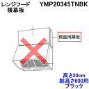 (LINEクーポン有)富士工業 YMP20345TNBK 側面用幕板 高さ20cm 総高さ600用 ブラック 横幕板