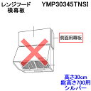 (LINEクーポン有)富士工業 YMP30345TNSI 側面用幕板 高さ30cm 総高さ700用 シルバー 横幕板