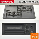 (5/20は抽選で100%P還元)クリナップ ZGCNL4R16AKE-E-LP ガスコンロ ホーロートップコンロ(2口) 間口45cm ブラック 水無片面焼き...