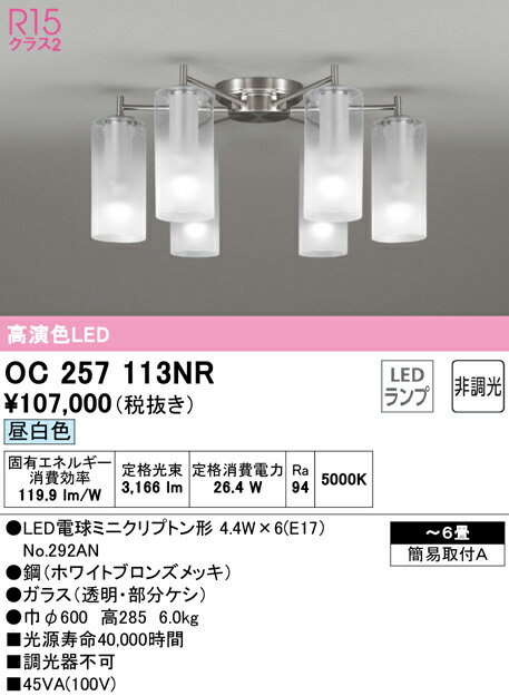 (送料無料) ODELIC OC257113NR シャンデリア LEDランプ 昼白色 非調光 オーデリック