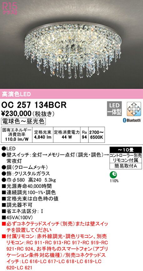 (LINEクーポン有)(送料無料) ODELIC OC257134BCR シャンデリア LED一体型 電球色〜昼光色 Bluetooth対応 オーデリック