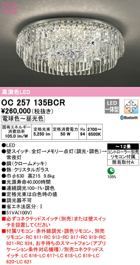 (LINEクーポン有)(送料無料) ODELIC OC257135BCR シャンデリア LED一体型 電球色〜昼光色 Bluetooth対応 オーデリック