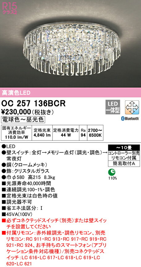 (LINEクーポン有)(送料無料) ODELIC OC257136BCR シャンデリア LED一体型 電球色〜昼光色 Bluetooth対応 オーデリック