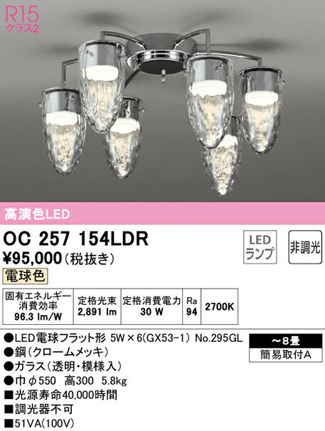 (最大400円オフクーポン配布中)(送料無料) ODELIC OC257154LDR シャンデリア LEDランプ 電球色 非調光 オーデリック