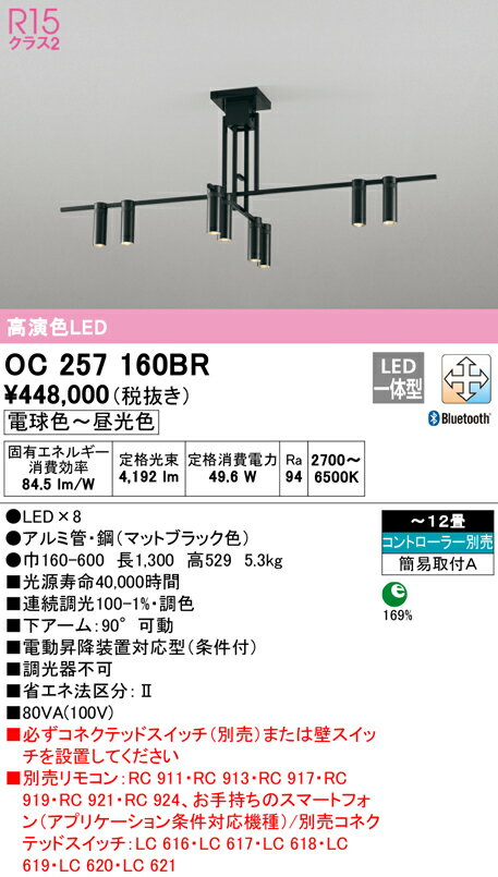 (LINEクーポン有)(送料無料) ODELIC OC257160BR シャンデリア LED一体型 電球色〜昼光色 Bluetooth対応 オーデリック