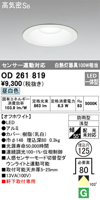 (5/20は抽選で100％P還元)オーデリック OD261819 エクステリアライト LED一体型 昼白色 高気密遮音SB形 ODELIC